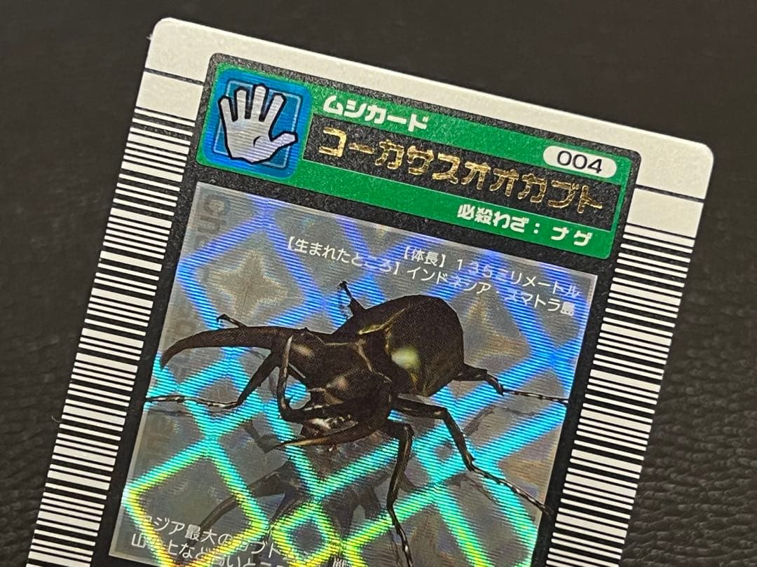 ムシキング 2003 春 コーカサスオオカブト〔004〕 - メルカリ