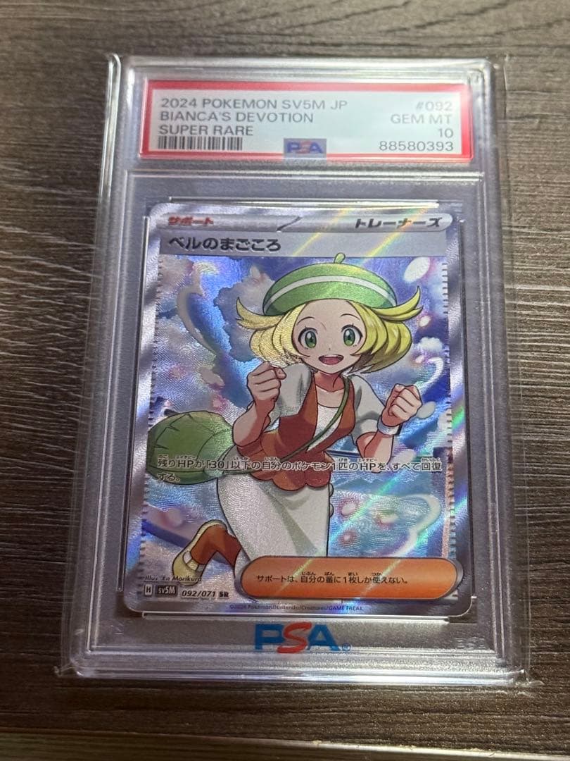 ベルのまごころSR SAR PSA10 連番