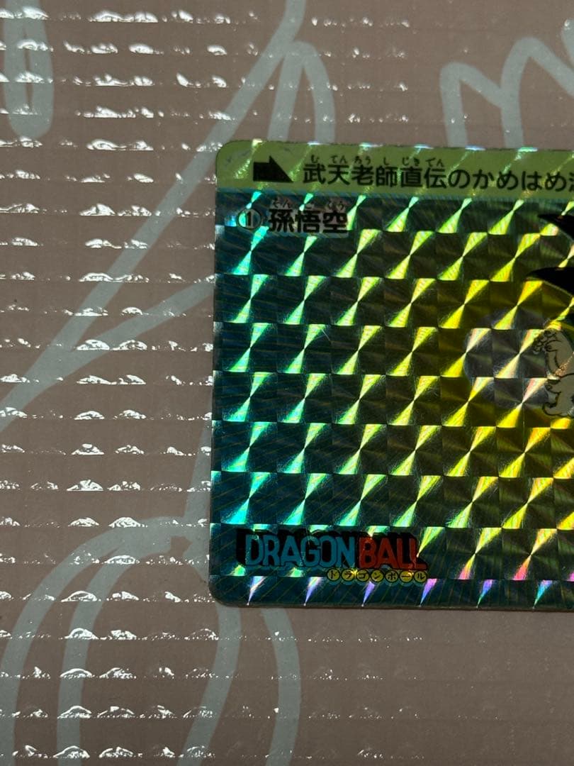 ドラゴンボール カードダス0弾NO,1 孫悟空 アマダ