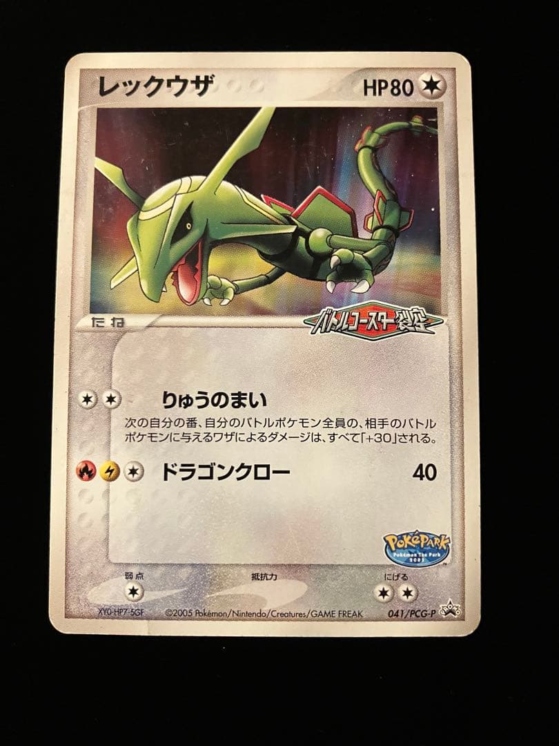 ポケモンカードゲーム】 レックウザ ポケパーク プロモ - メルカリ