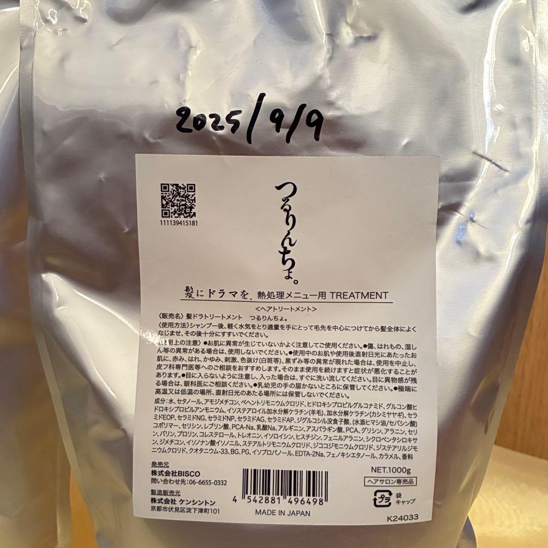 つるりんちょ。　シャンプー　トリートメント　2点セット