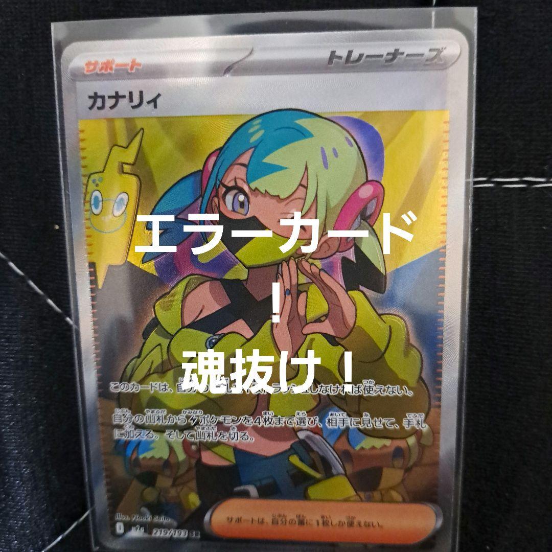 ポケモンカード カナリィ SR エラーカード - メルカリ