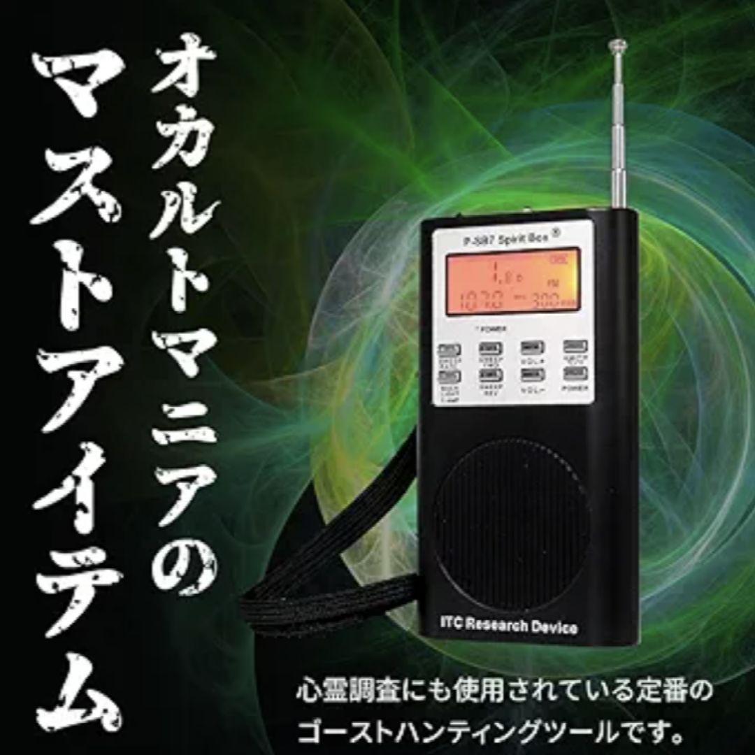 幽霊交信ツール】スピリットボックス 2点セット spritbox SB7T - メルカリ