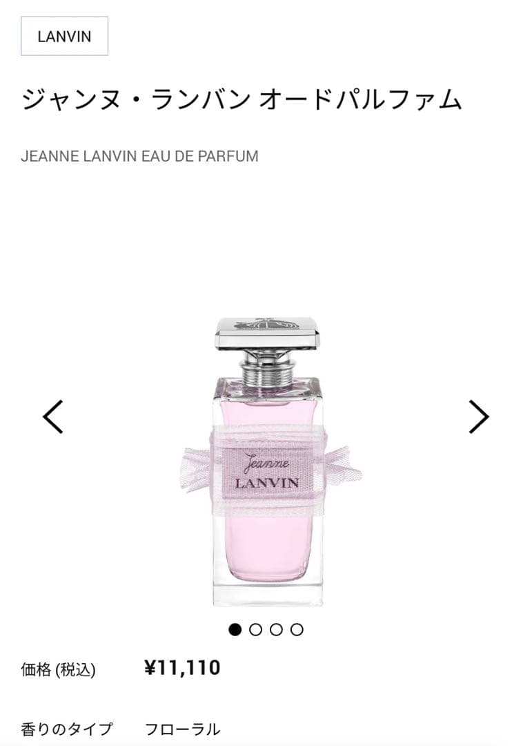 LANVIN 香水　ジャンヌ・ランバン オードパルファム