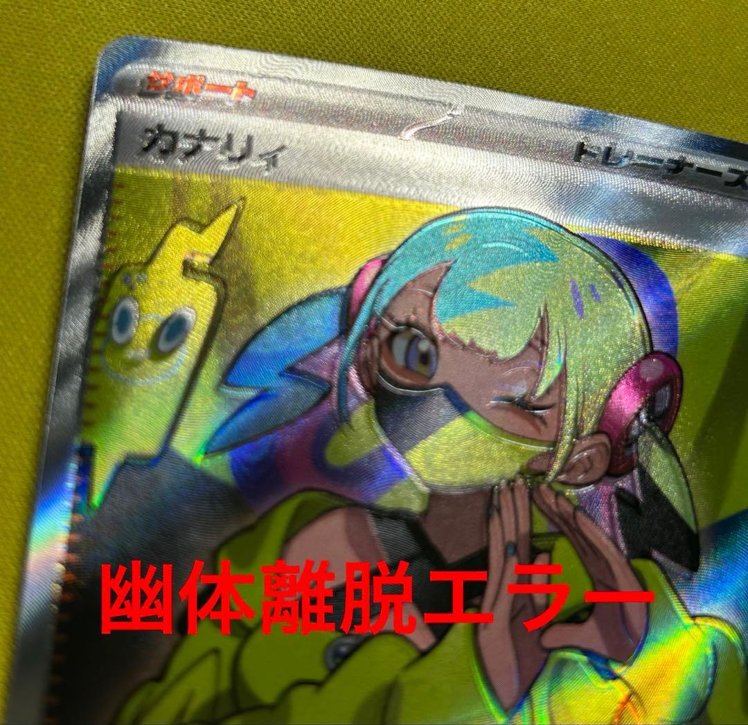 超希少】ポケモンカード カナリィ SR 魂抜けエラー 大幅ズレ - メルカリ