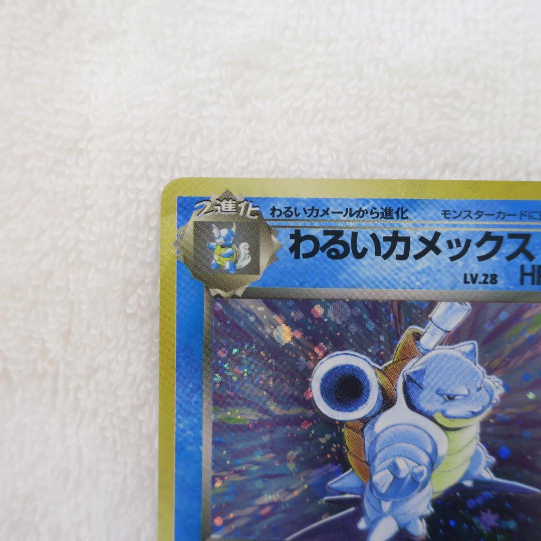 わるいカメックス ☆ ポケモンカード 旧裏 - メルカリ