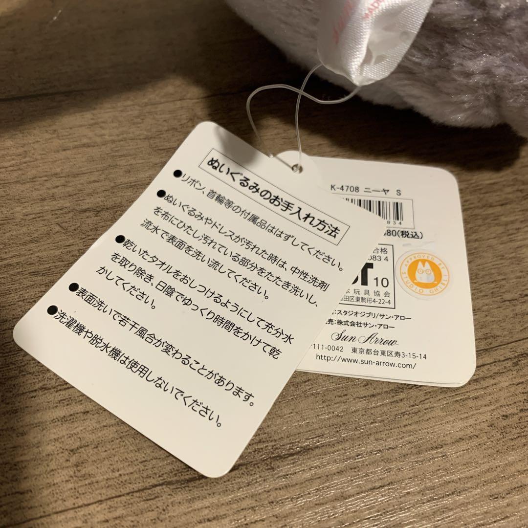 【新品未使用品】スタジオジブリ　借り暮らしのアリエッティ ニーヤ ぬいぐるみ S