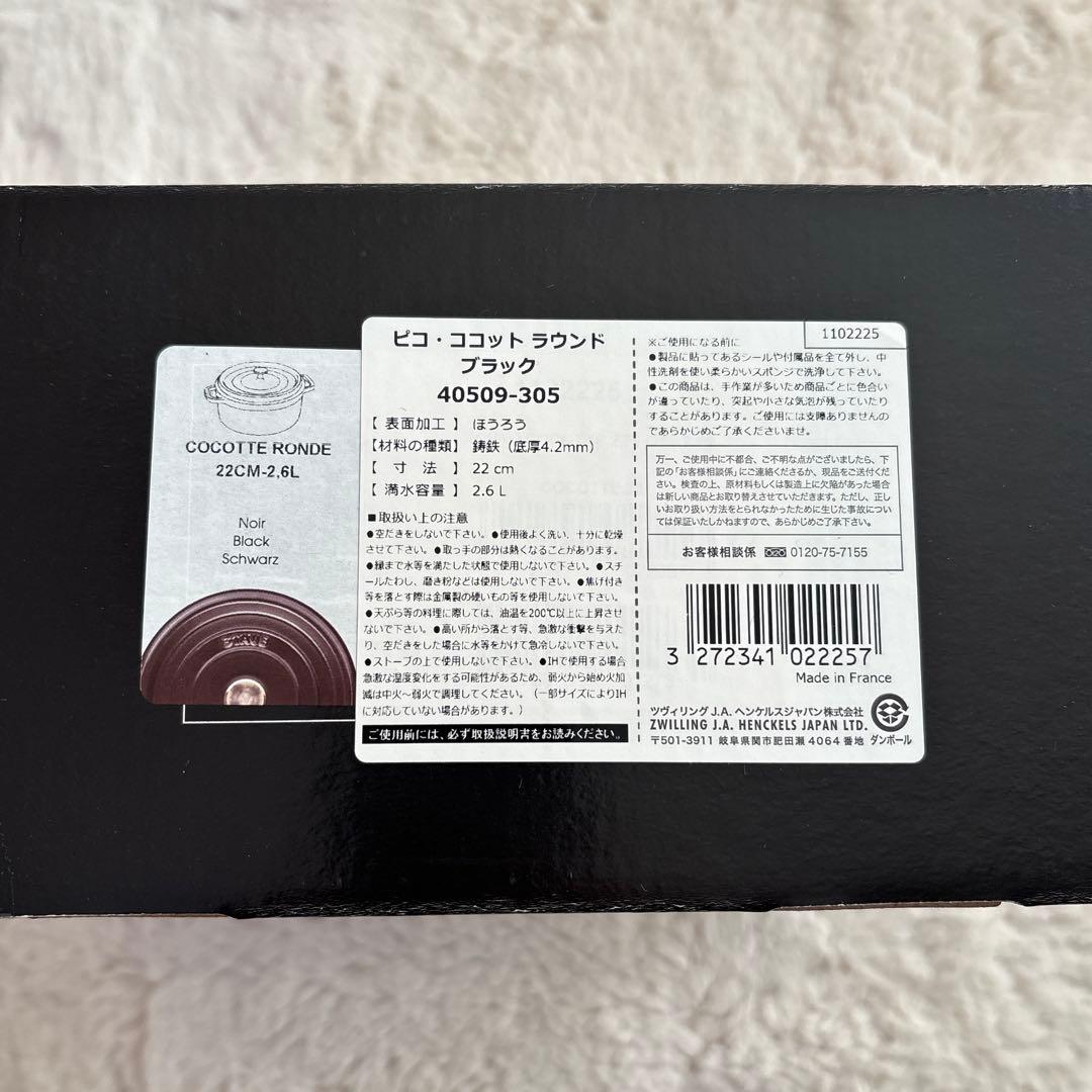 【新品未開封】staubピコココットラウンド　ブラック22cm 2.6L