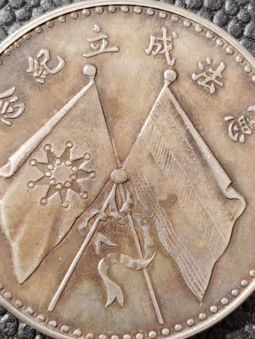 銀質保証《憲法成立記念》古銭 品位900(銀91.3%)