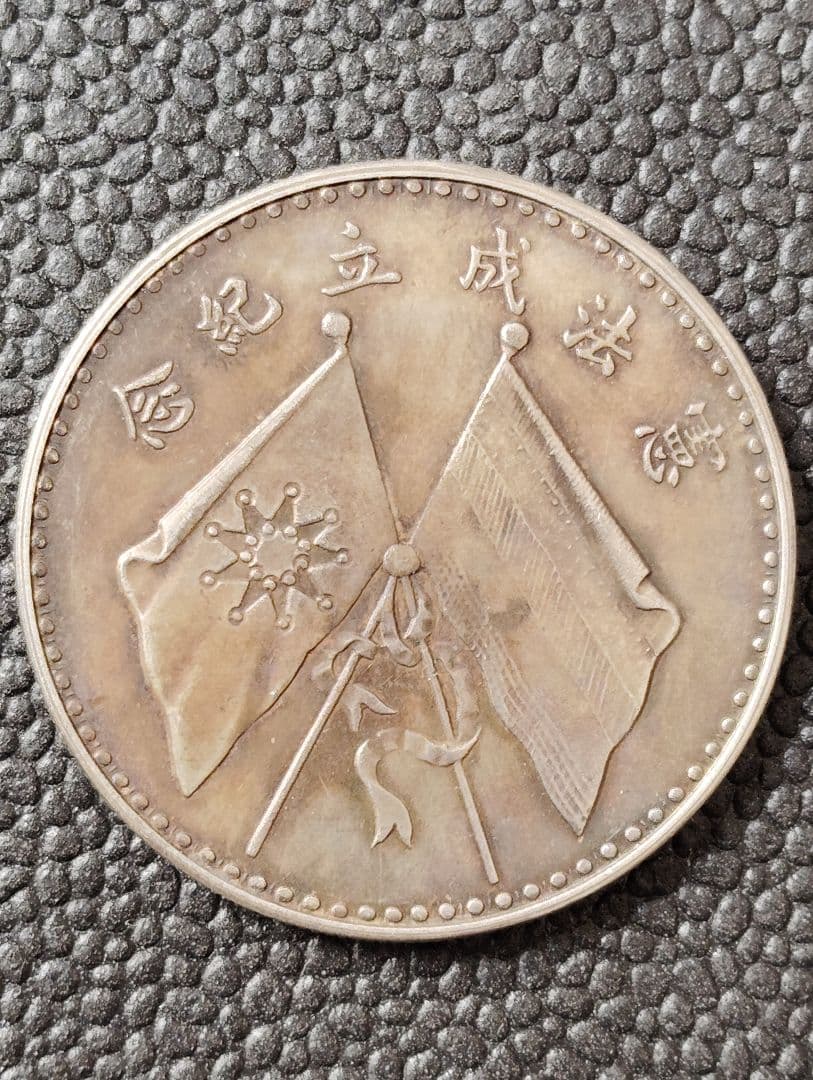 銀質保証《憲法成立記念》古銭 品位900(銀91.3%)