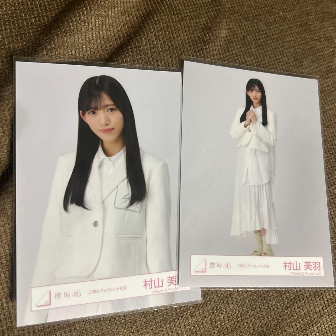 村山美羽 「三期生ブックレット衣装」チュウ、ヒキ - メルカリ