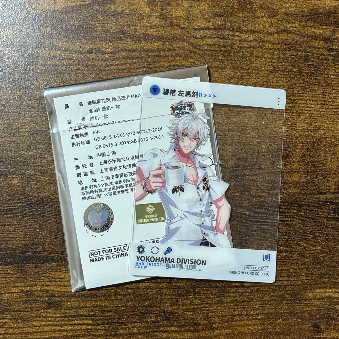 ヒプノシスマイク 碧棺左馬刻 特典 クリアカード - メルカリ