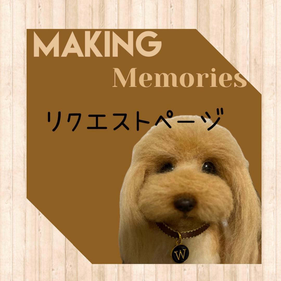 羊毛フェルト　リクエストオーダーページ