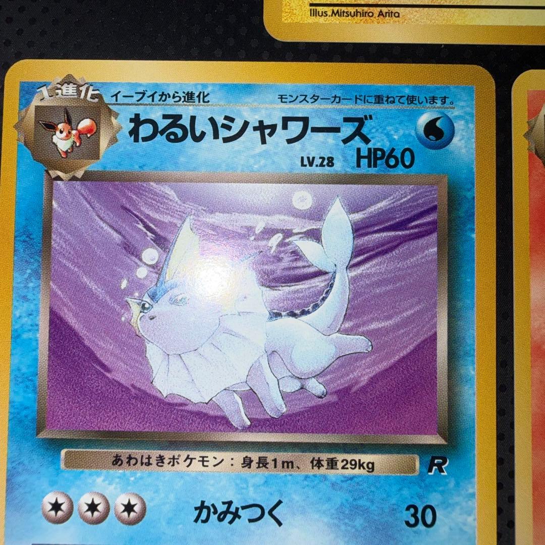 極美品 わるいブースター わるいシャワーズ わるいサンダース 旧裏