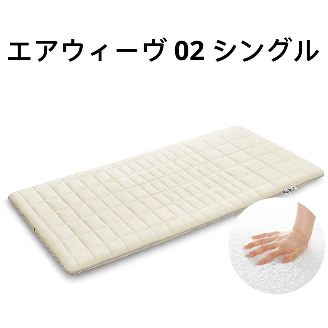 エアウィーヴ　マットレス シングル エアウィーヴ 02 マットレス