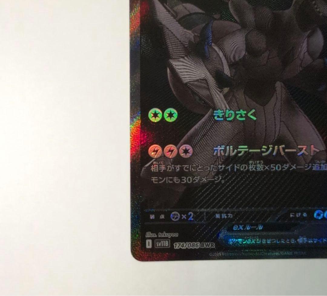 ゼクロムex BWR [SV11B 174/086] ブラックボルト - メルカリ