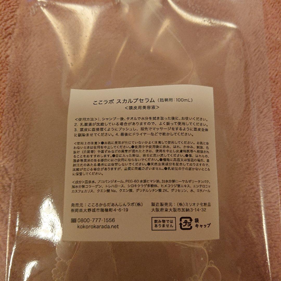 村山直美 ここラボ スカルプセラム 100ml 詰め替え用 3個