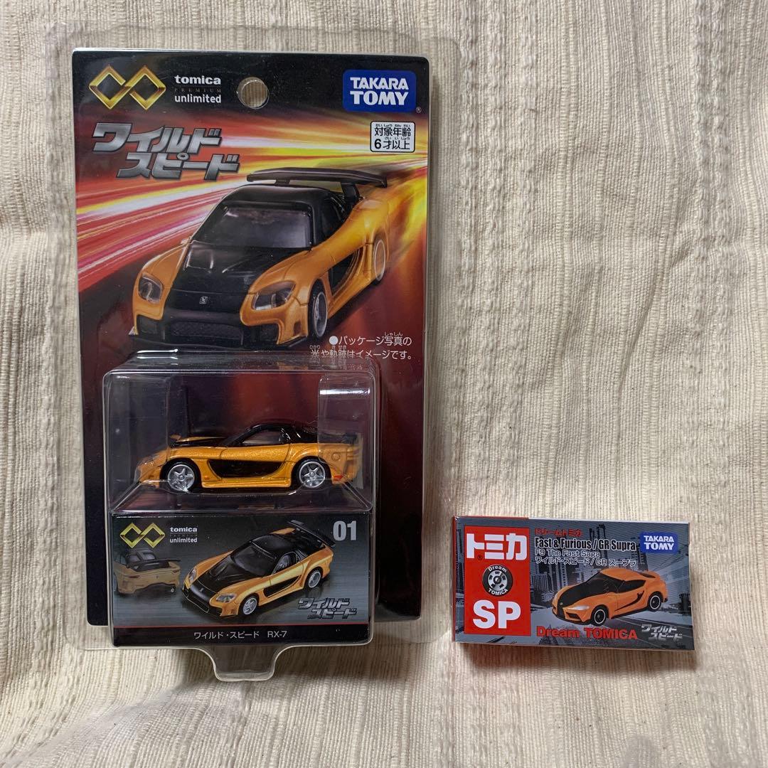 トミカ プレミアム ワイルドスピード RX-7 ドリームトミカ GR スープラ