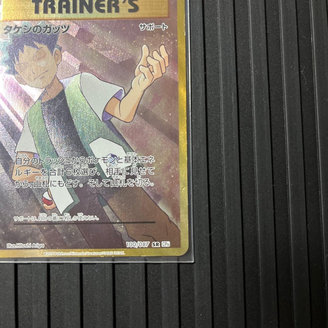 タケシのガッツ SR CP6 20th Anniversary 100/087