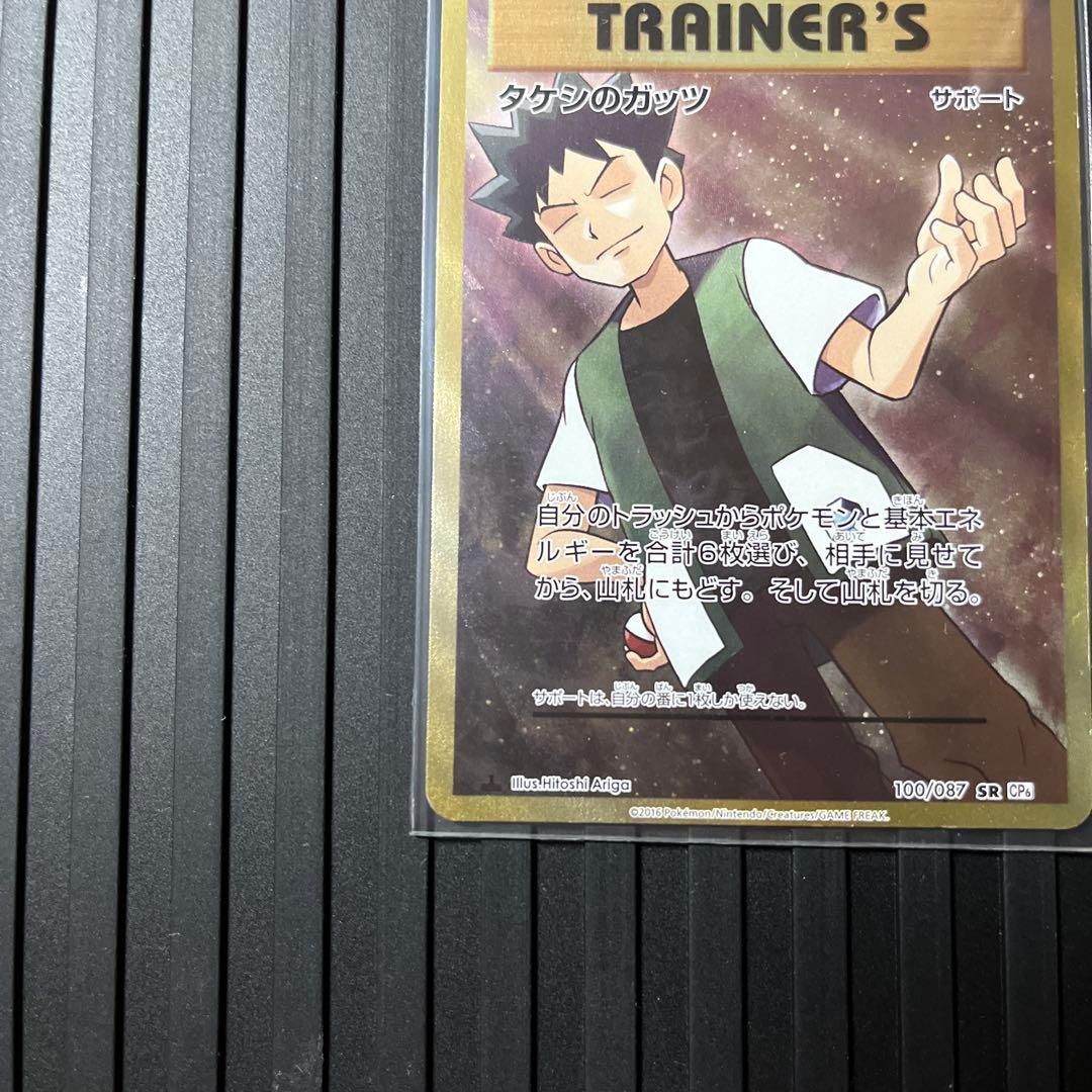 タケシのガッツ SR CP6 20th Anniversary 100/087