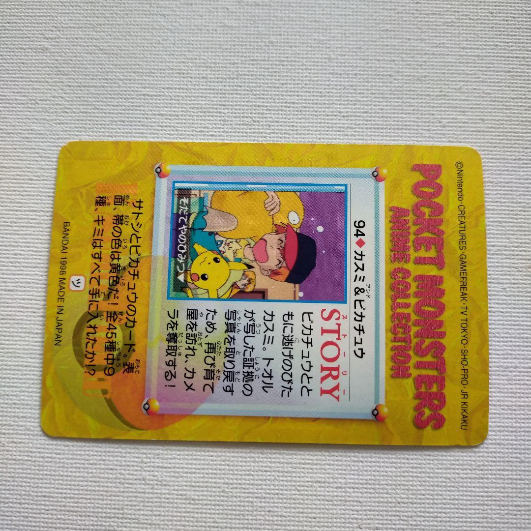 ポケモンカードダス アニメコレクション 「94.カスミ＆ピカチュウ