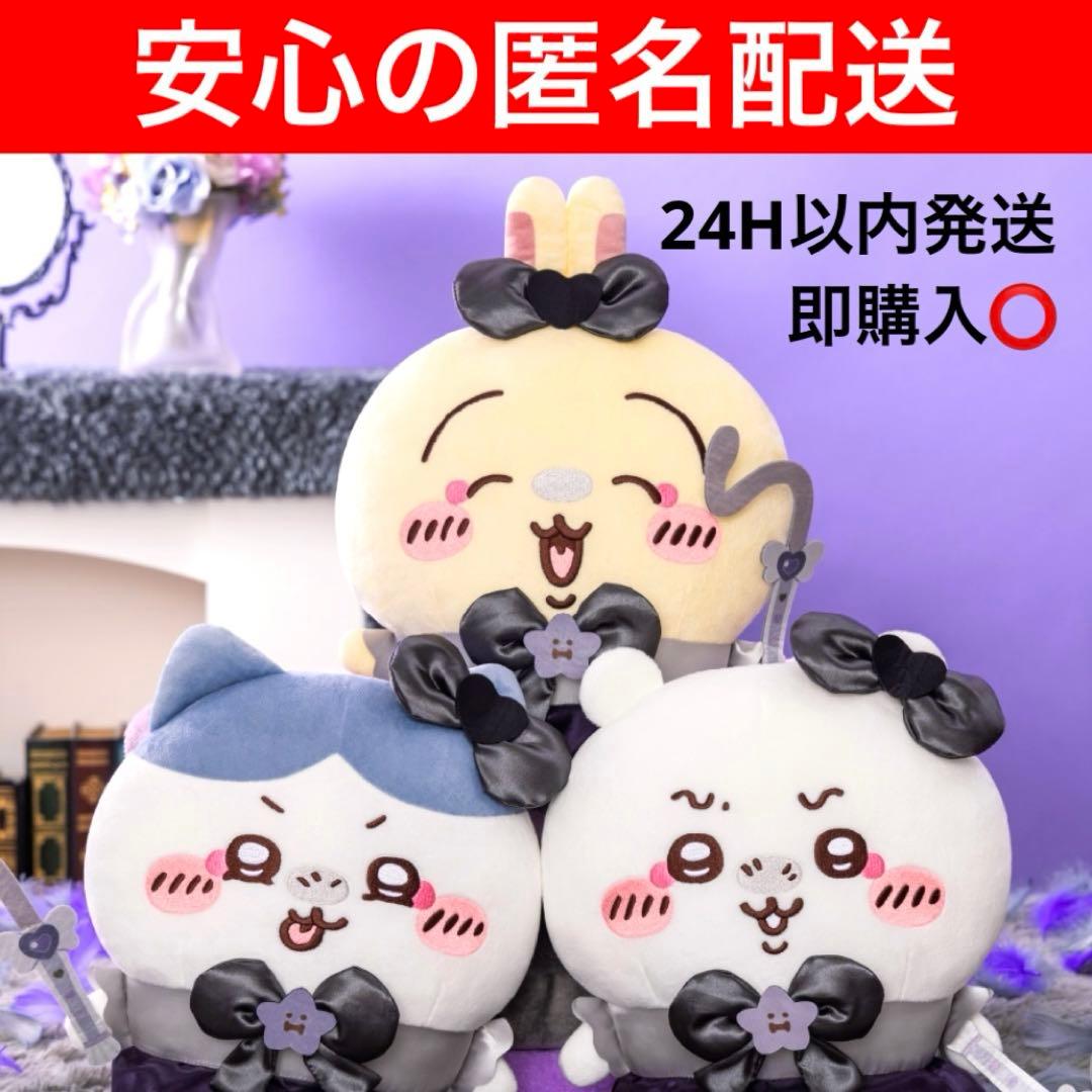 ちいかわ 超まじかるちいかわ 悪いバージョンだBIGぬいぐるみ 3種