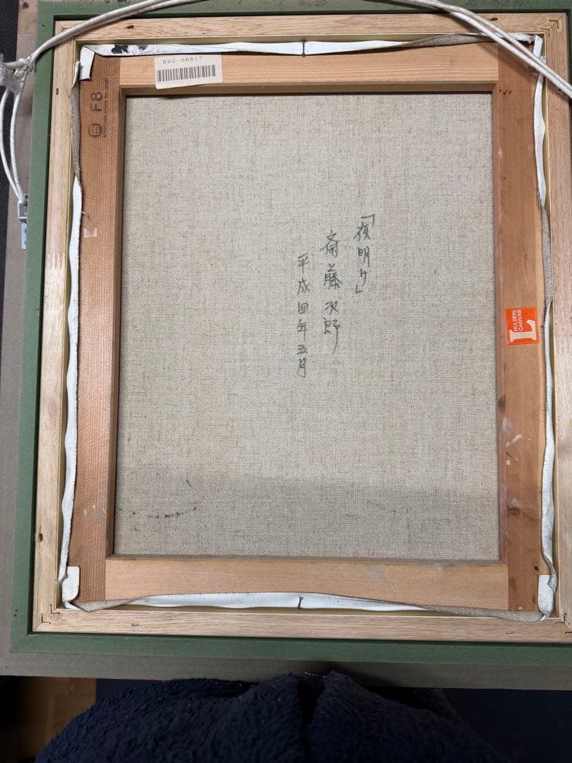 斉藤次郎「夜明け」：油彩、未知への旅立ちを彷彿させるロマンある名作