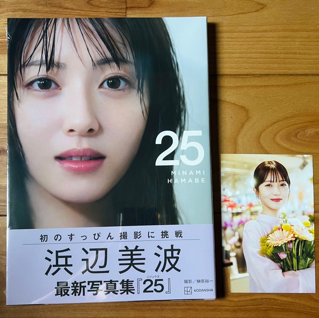 浜辺美波 最新写真集 25 新品未開封 ポストカード付き - メルカリ
