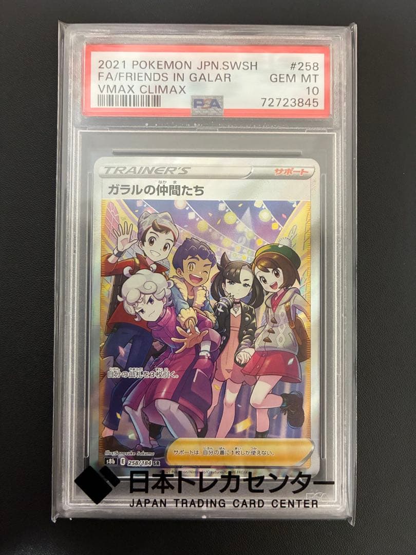 ガラルの仲間たち SR PSA10 - メルカリ