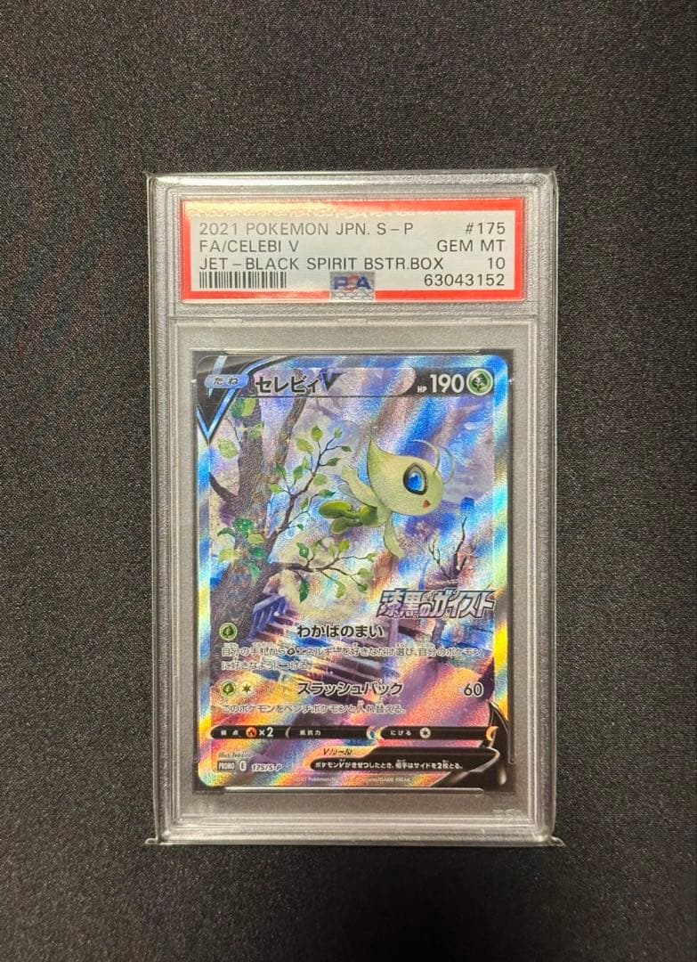 セレビィ V SA PSA10 美品 - メルカリ
