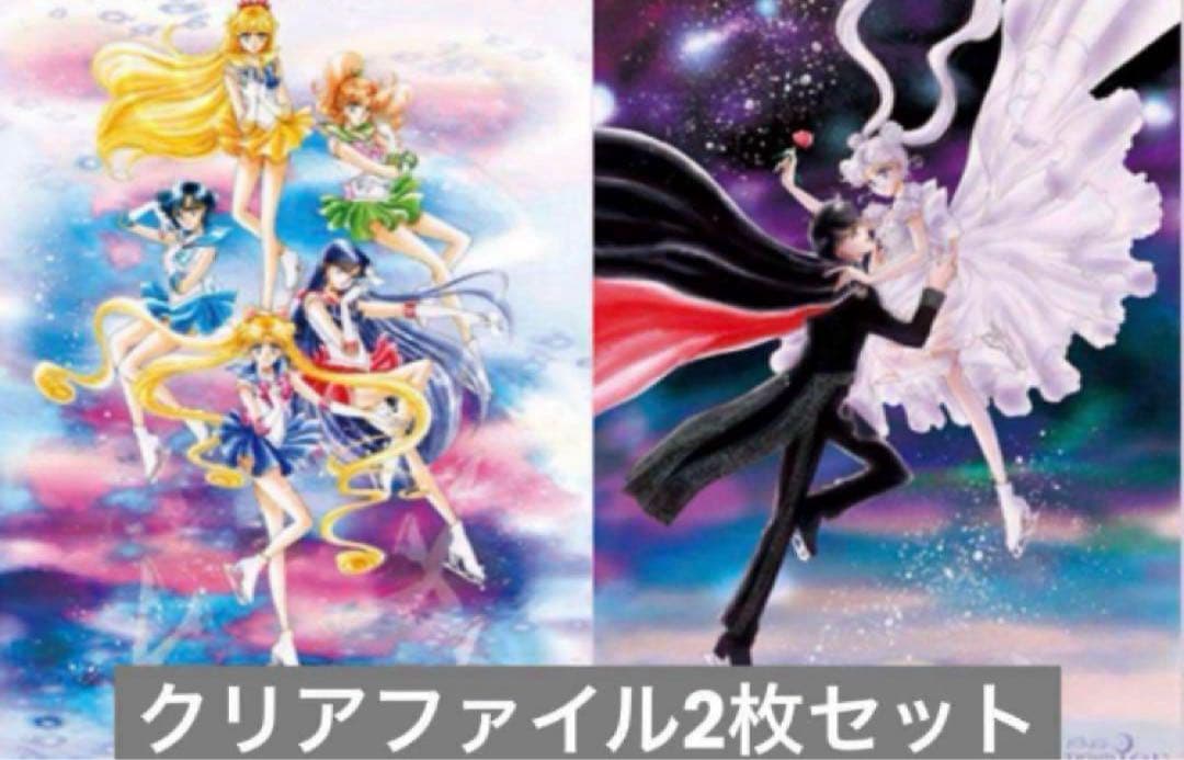 セーラームーン Prism On Ice 描き下ろし原画 クリアファイル2枚