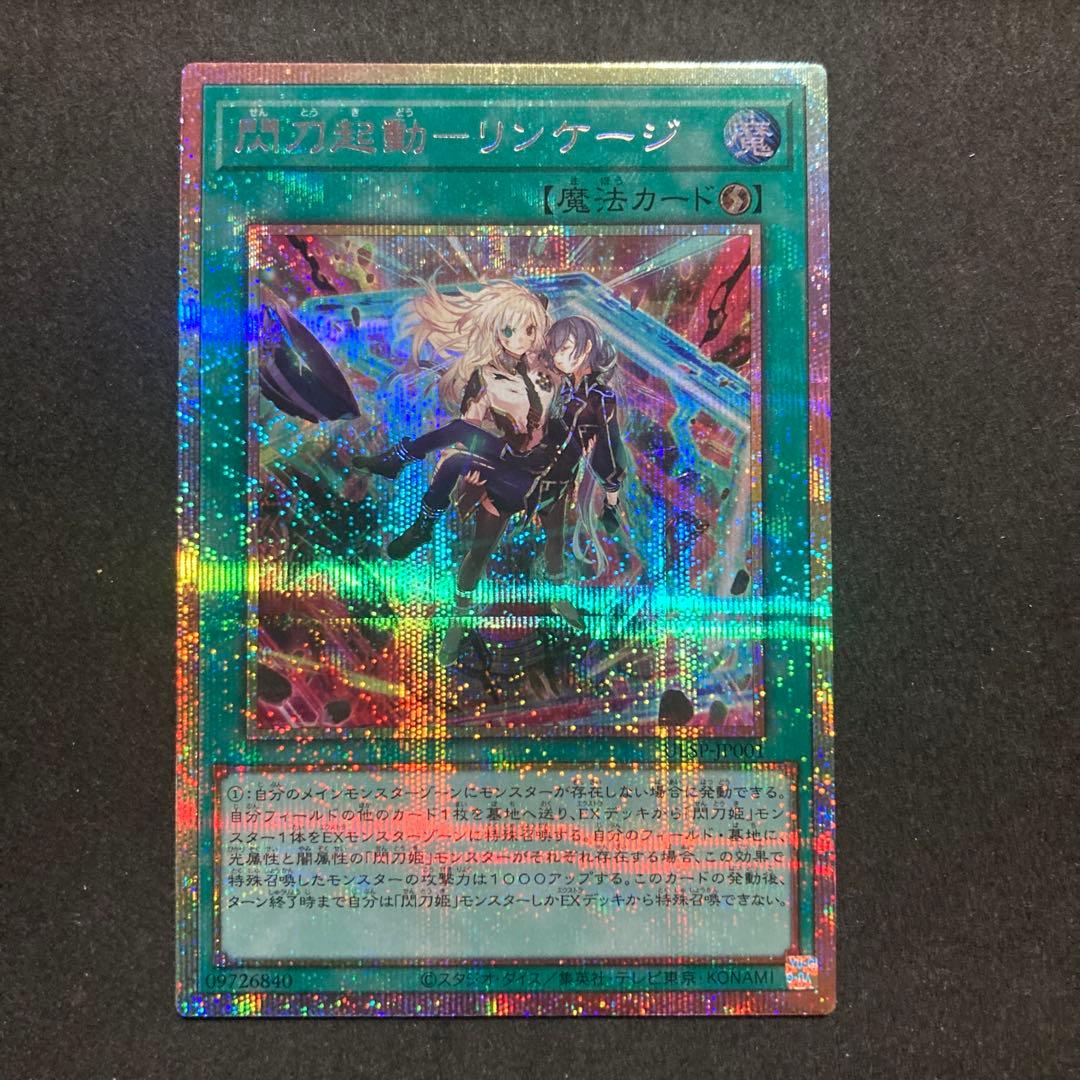 閃刀起動リンケージプリズマ