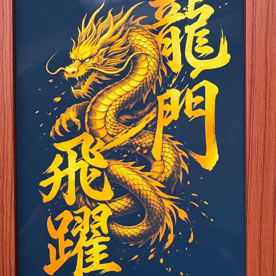 龍 龍門飛躍 開運 風水 金運 2L版 額付き アート インテリア 昇進