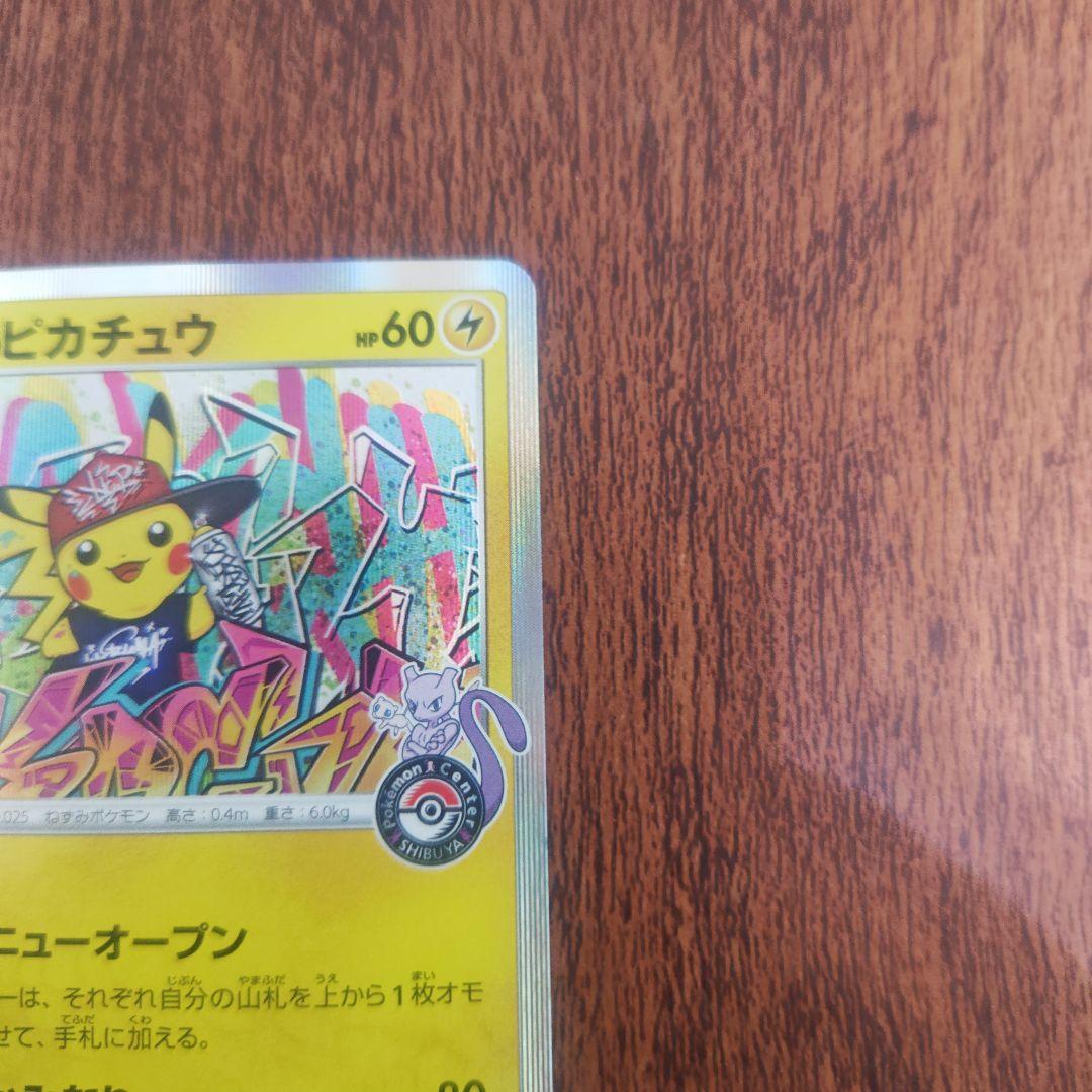 ポケモンカード　シブヤのピカチュウ　美品　ピカチュウ　プロモ