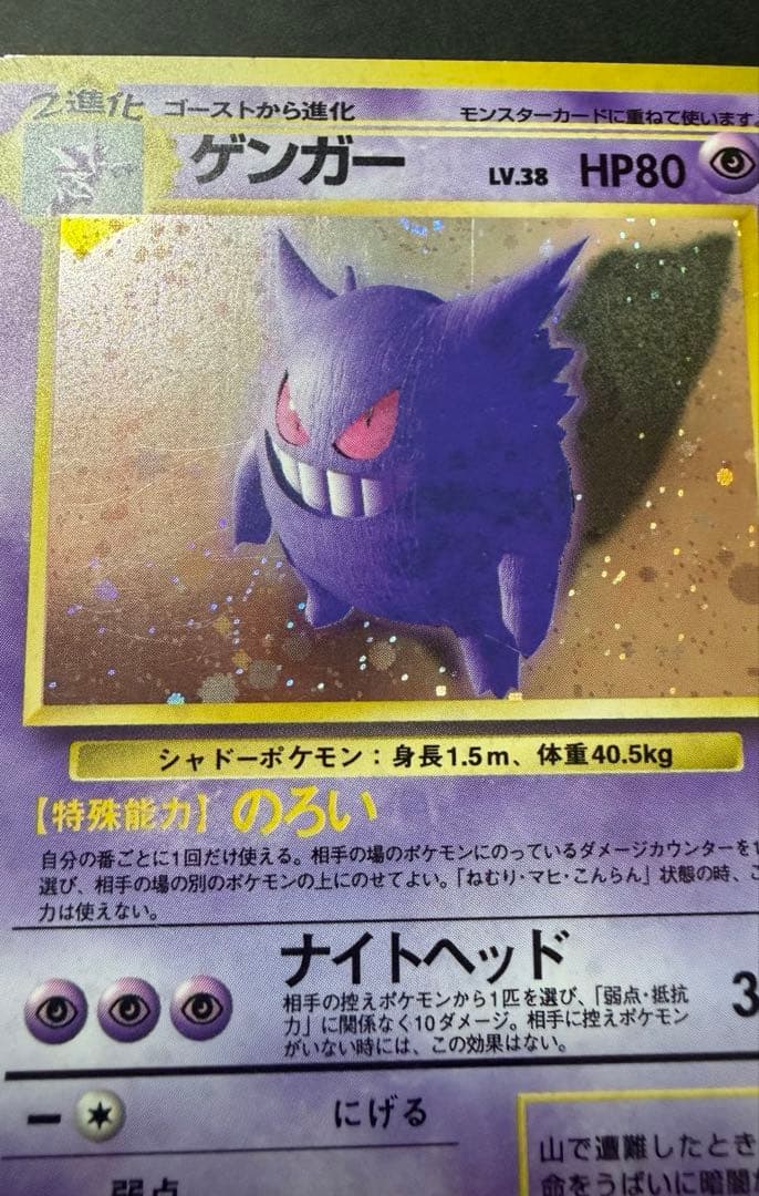 旧裏ポケモンカード　ゲンガー　進化の化石
