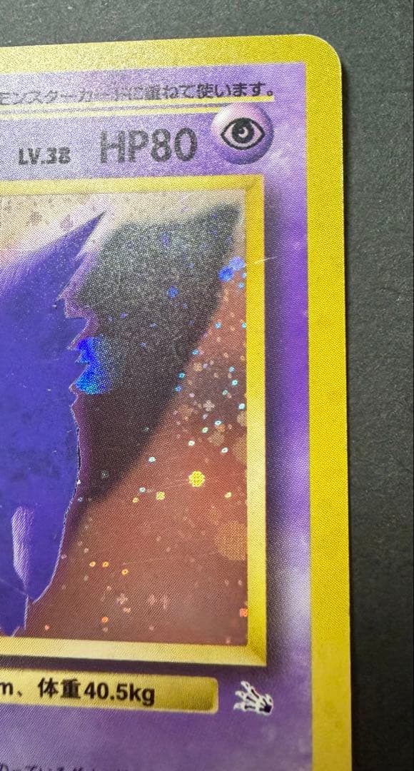 旧裏ポケモンカード　ゲンガー　進化の化石