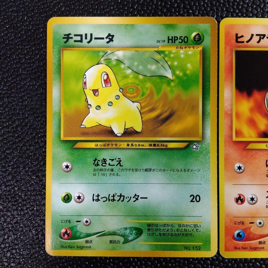 ポケカ⚡【旧裏初版】御三家 チコリータ ヒノアラシ ワニノコ - メルカリ