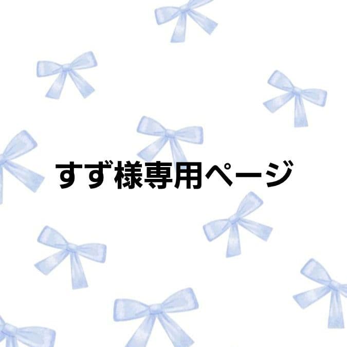 すずページ