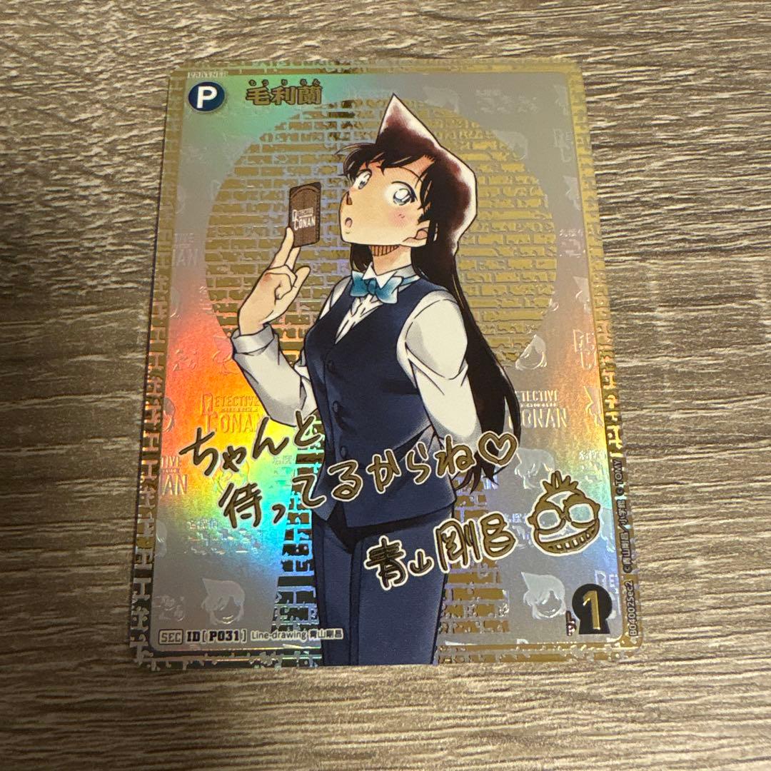 名探偵コナンTCG 信義の絆 P031 SEC 毛利蘭 シークレット サイン