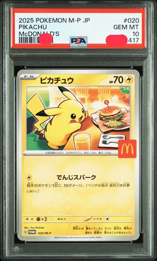 ポケモンカード ピカチュウ マクドナルド PSA10 4連番