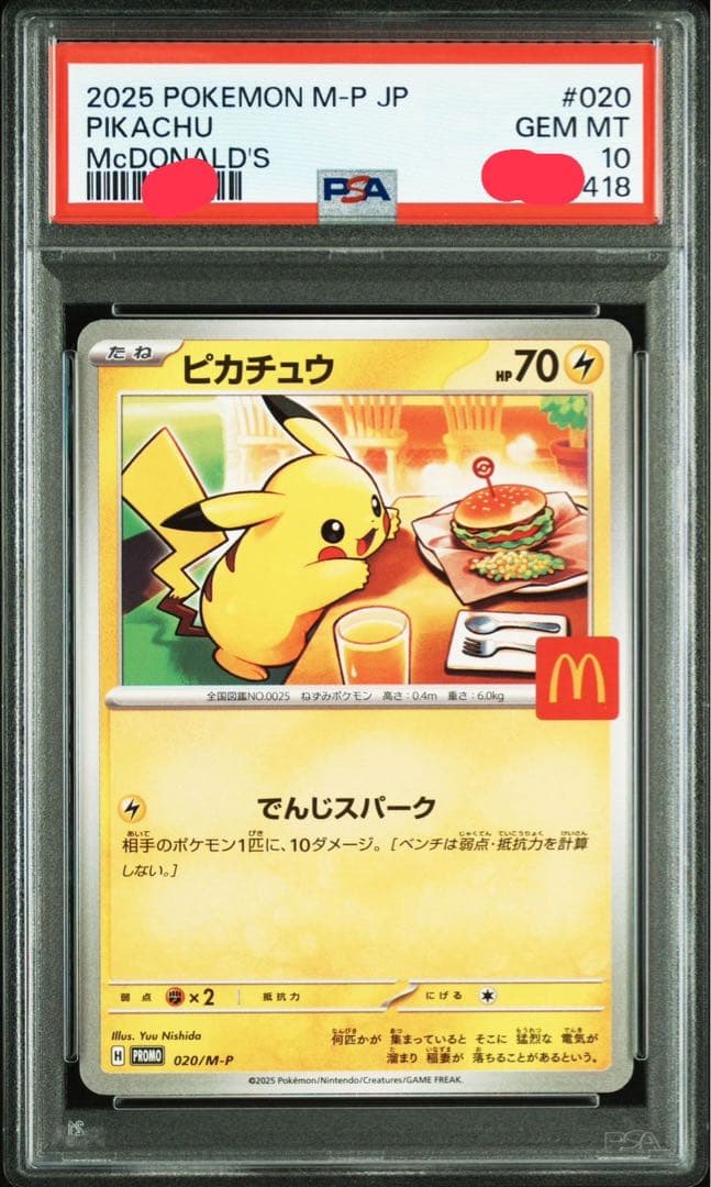 ポケモンカード ピカチュウ マクドナルド PSA10 4連番