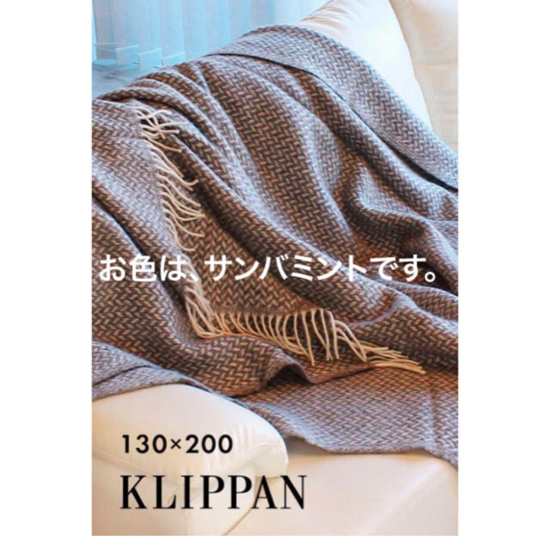 【新品未使用】ACTUS伊勢丹取扱い☆KLIPPANスローケット130×200