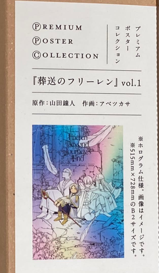 葬送のフリーレン プレミアムポスターコレクション vol.1 - メルカリ