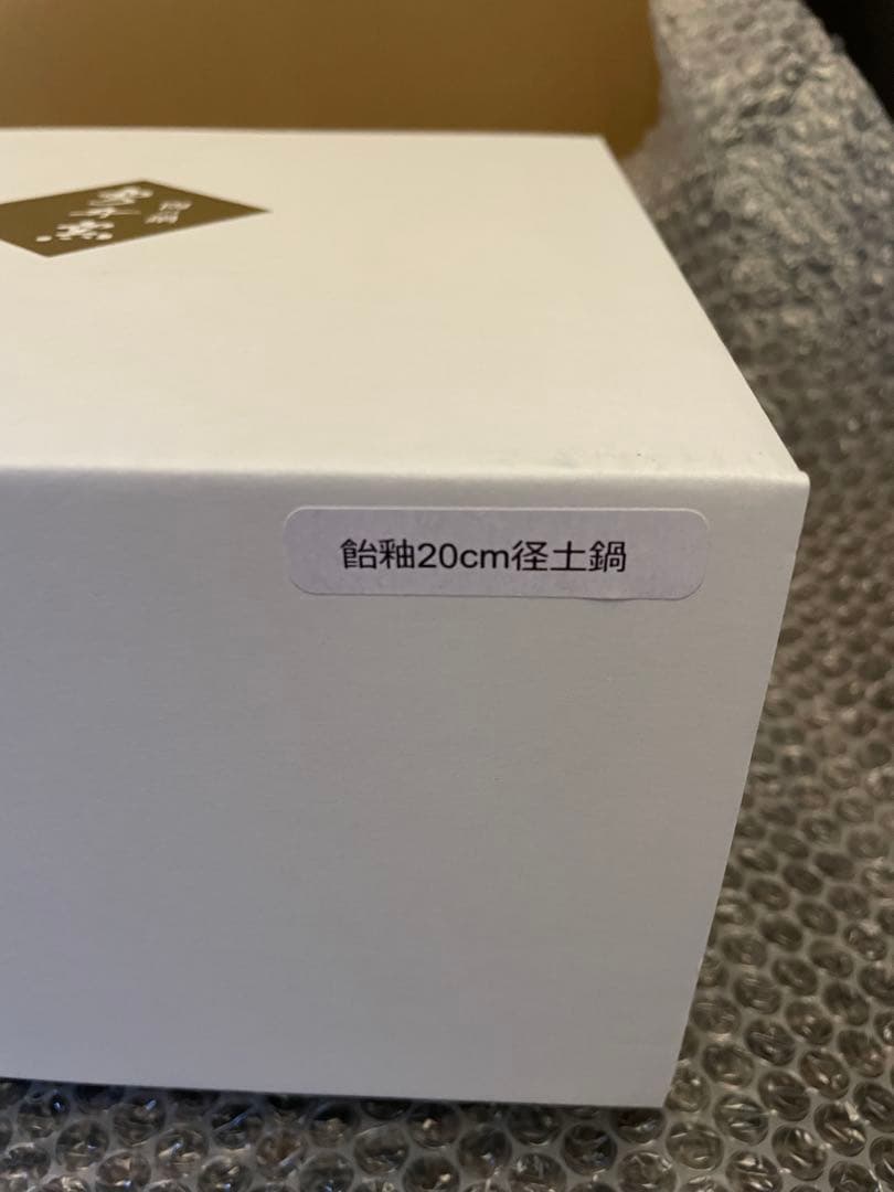 雲井釜　飴秞20cm陶器製土鍋
