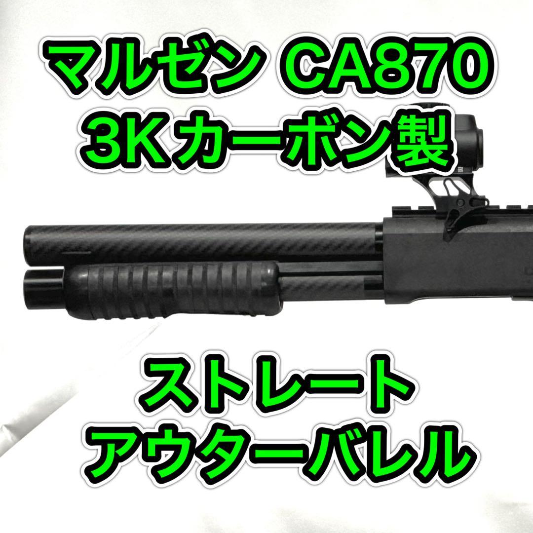 マルゼン CA870 カーボン ストレートアウターバレルver.2.0 - メルカリ