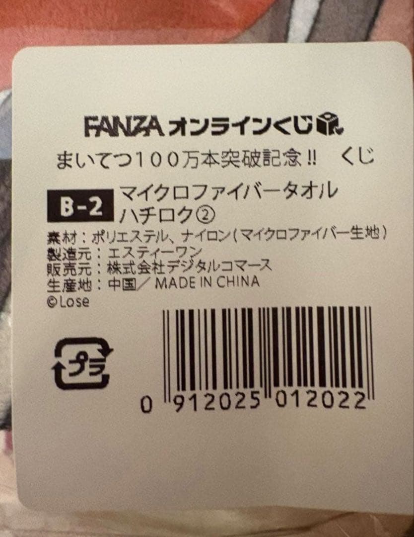 まいてつ 100万本突破記念くじ B-2 ハチロク - メルカリ