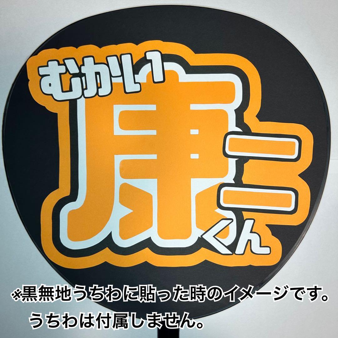 SnowMan 向井康二くん うちわ文字 - メルカリ