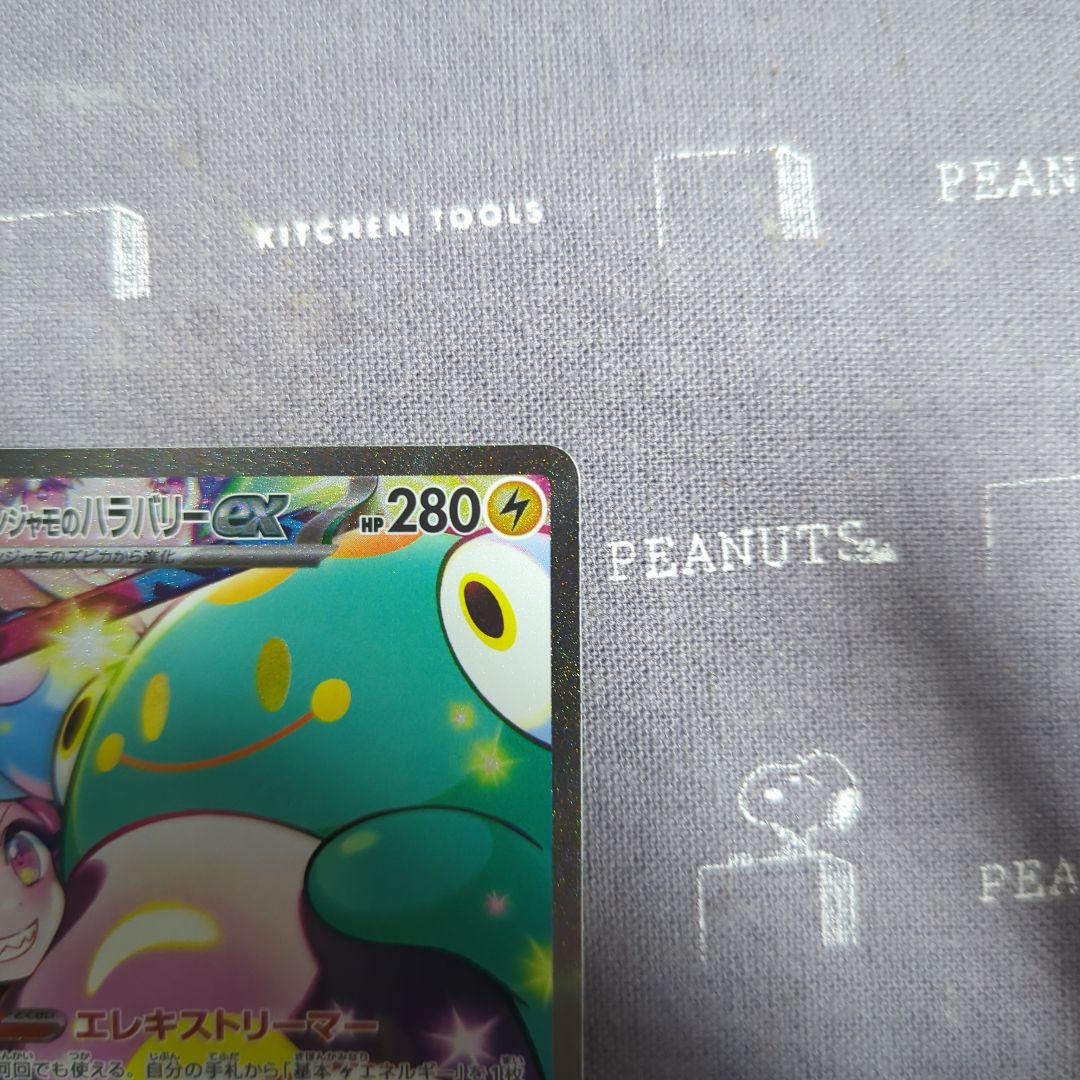 ナンジャモのハラバリー　SAR