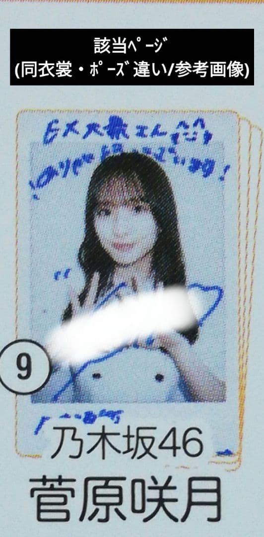 乃木坂46 乃木フェス 菅原咲月 直筆サイン入りチェキ 菅原咲月 直筆サイン