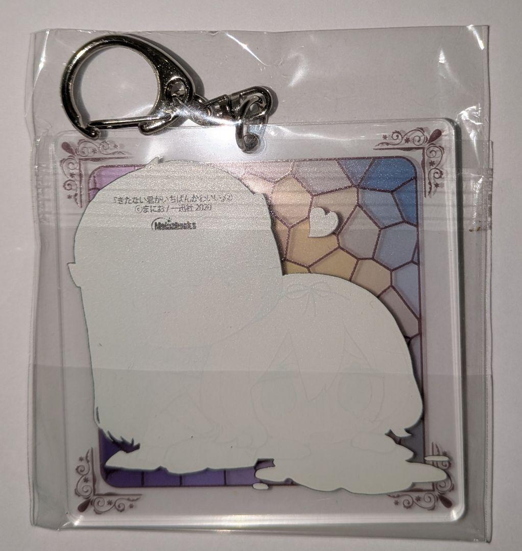 きたない君がいちばんかわいい　アクリルキーホルダー